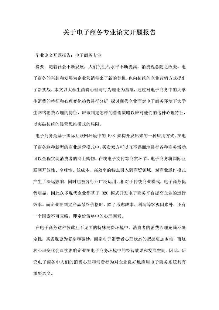 word模板-关于电子商务专业论文开题报告