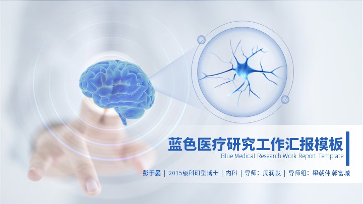 ppt模板-蓝色医疗研究工作汇报模板