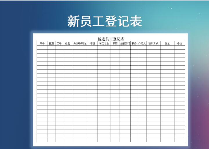 excel模板-新员工登记表