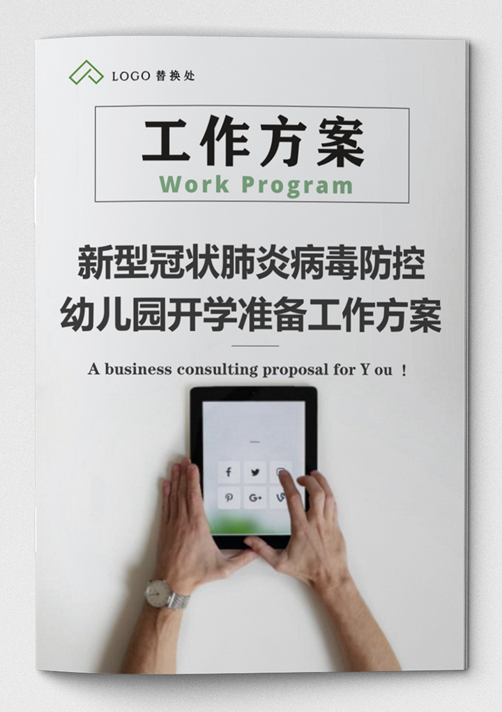word模板-幼儿园开学准备疫情防护工作方案
