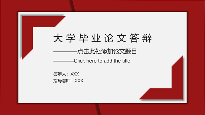 ppt模板-红色简约大学论文答辩模板