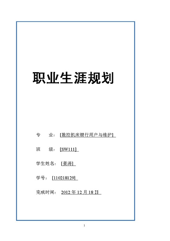 word模板-大学生职业生涯规划书