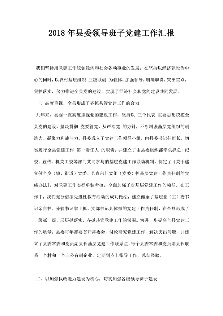 word模板-县委领导班子党建工作汇报