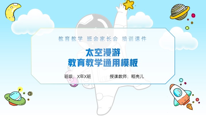 ppt模板-太空主题教育教学通用模板