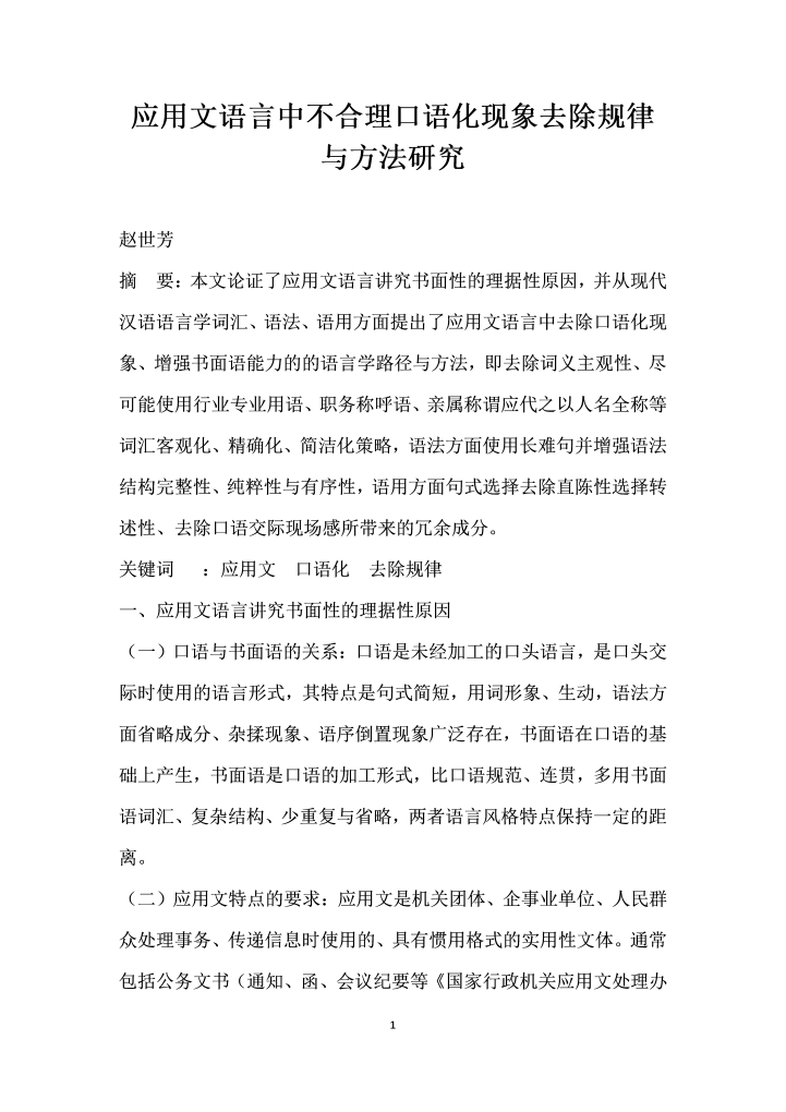 word模板-应用文语言中不合理口语化现象去除规律与方法研究