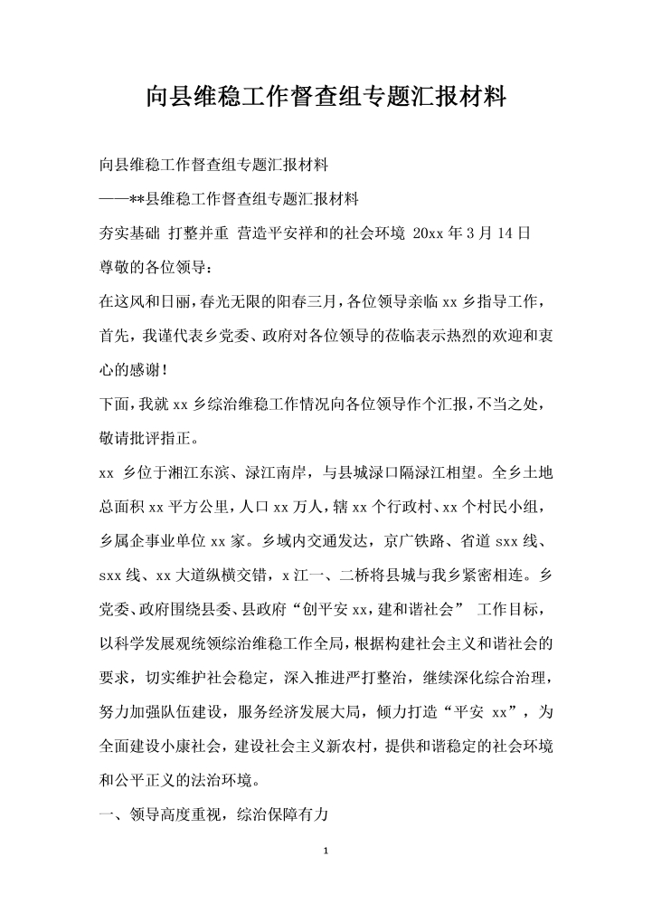 word模板-向县维稳工作督查组专题汇报材料