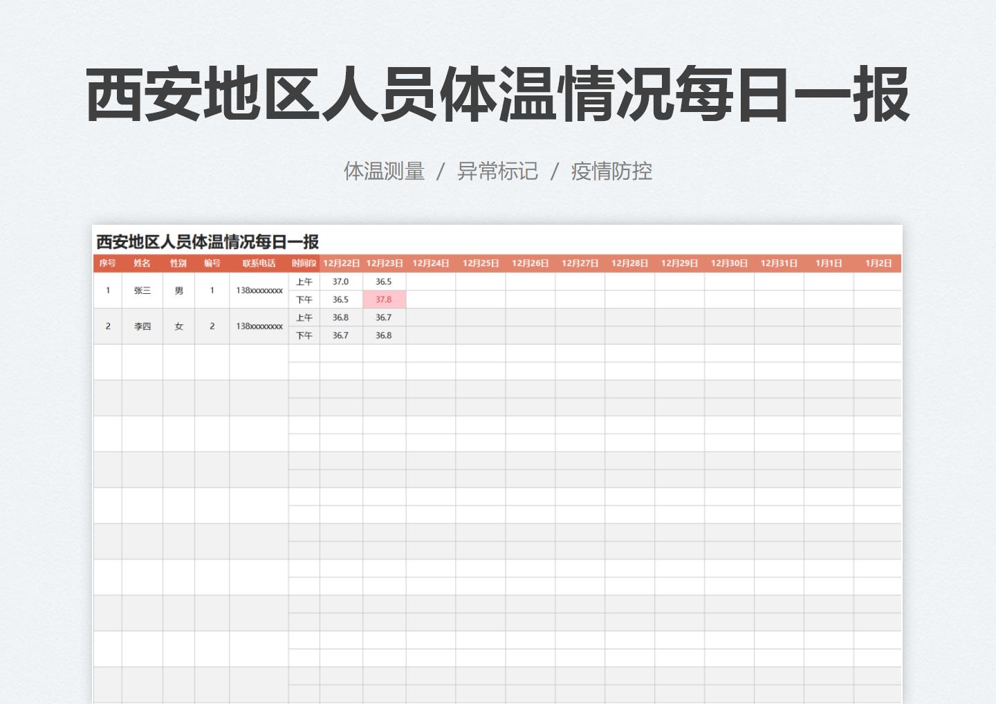 excel模板-西安地区人员体温情况每日一报
