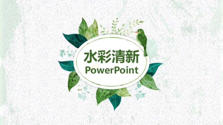 ppt模板-水彩小清新ppt模板