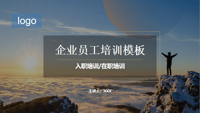 ppt模板-企业介绍员工培训模板
