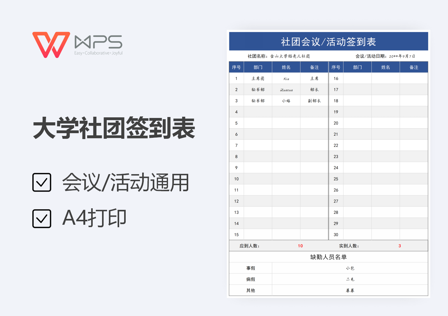 excel模板-大学社团会议活动签到表
