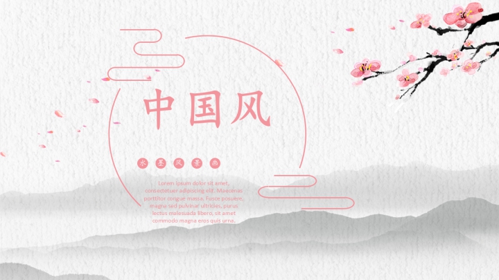 ppt模板-浪漫中国风ppt模版