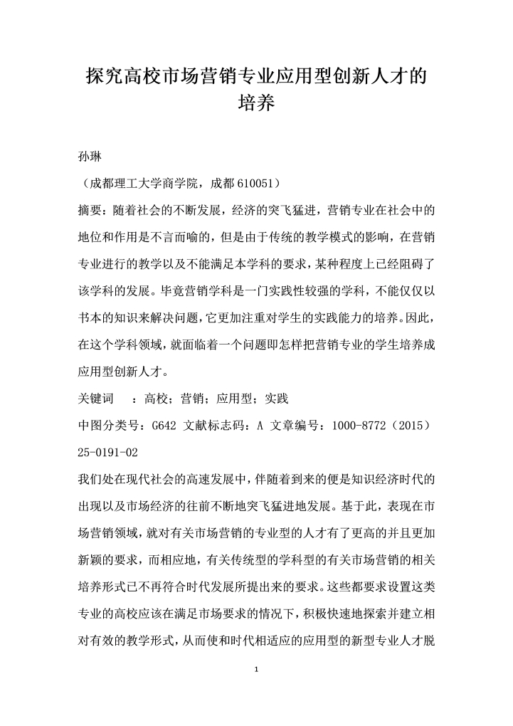 word模板-探究高校市场营销专业应用型创人才的培养