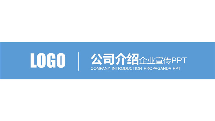 ppt模板-公司介绍企业宣传PPT