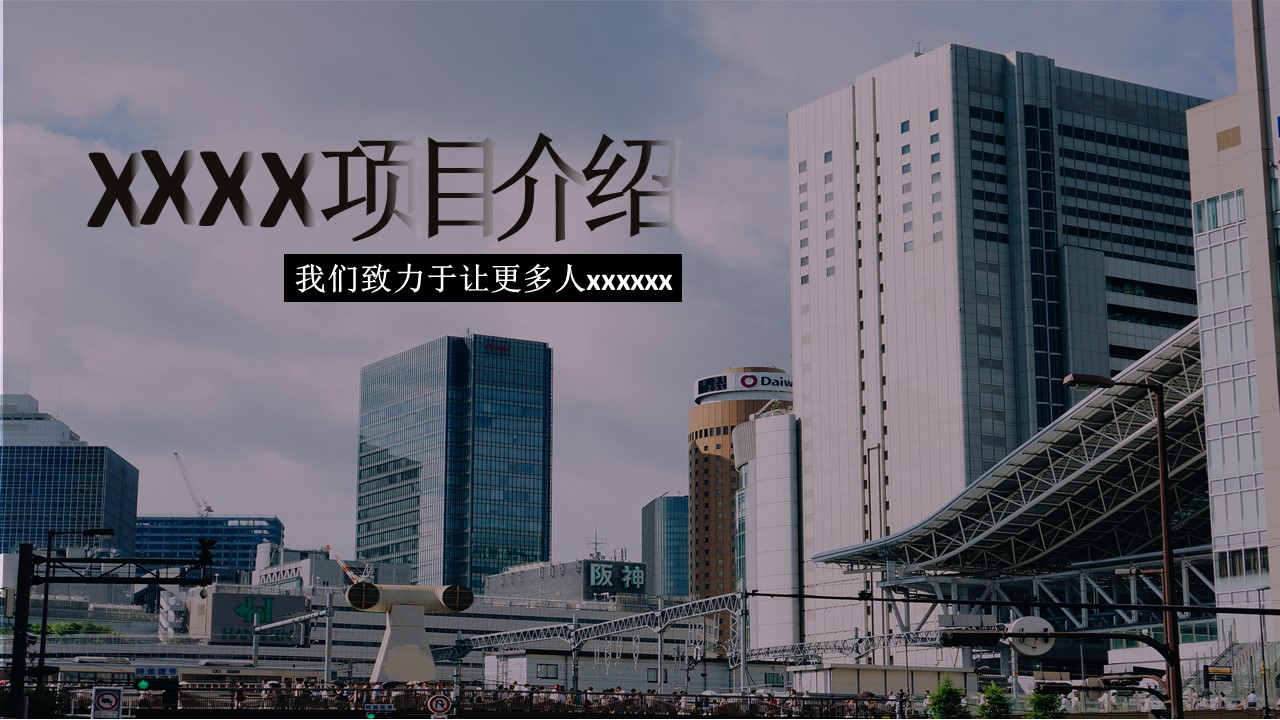 ppt模板-项目介绍