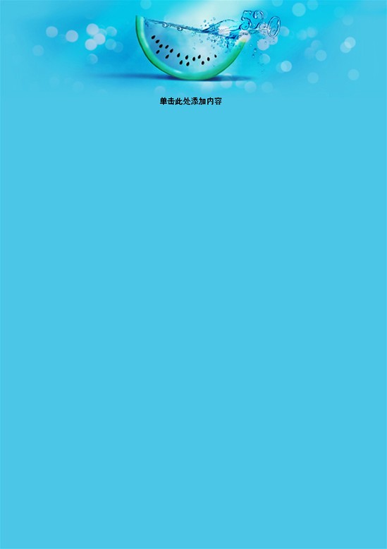 word模板-西瓜蓝色背景信纸