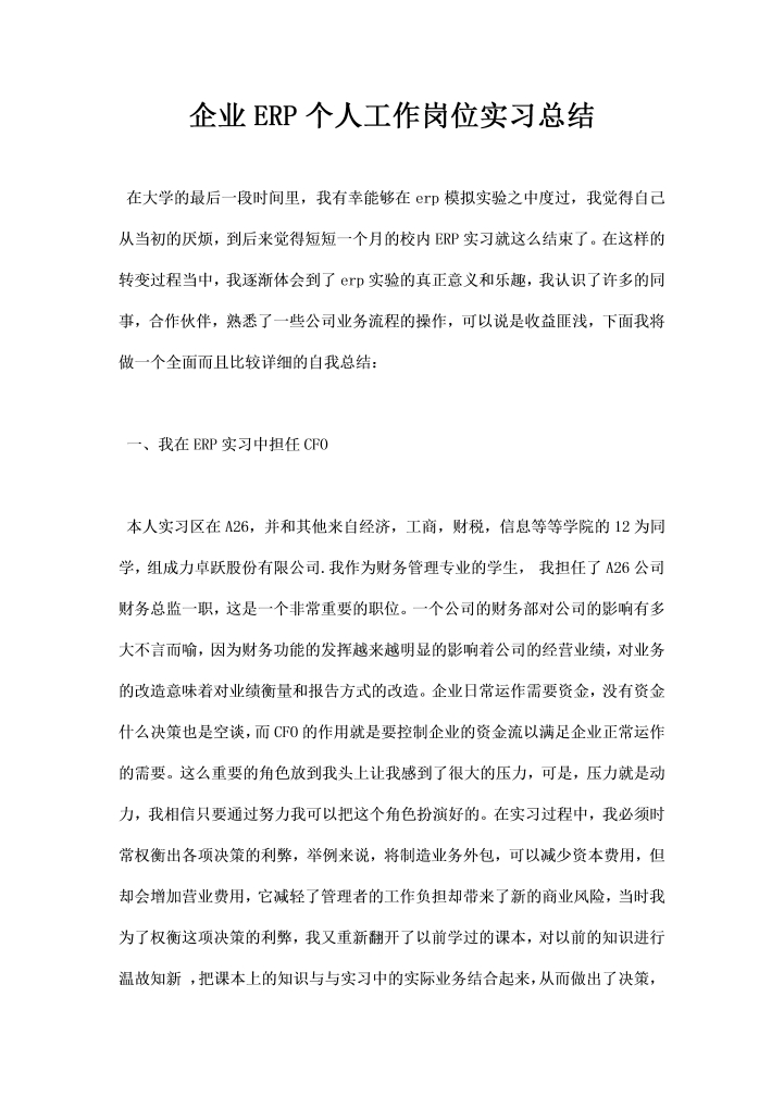 word模板-企业个人工作岗位实习总结
