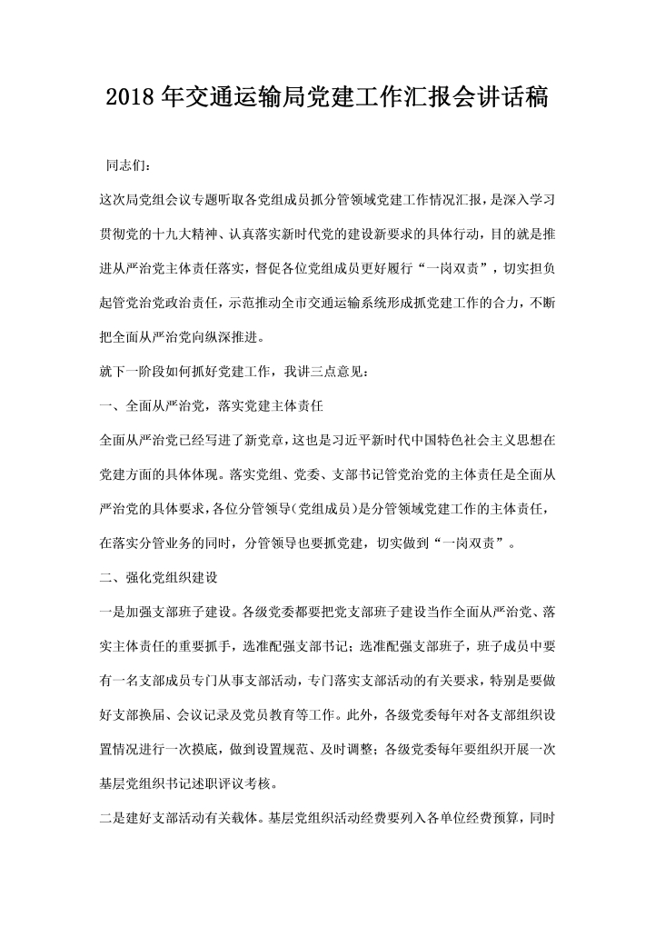 word模板-交通运输局党建工作汇报会讲话稿