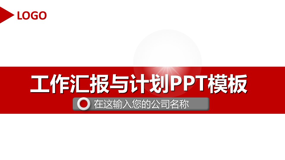 ppt模板-工作总结与计划