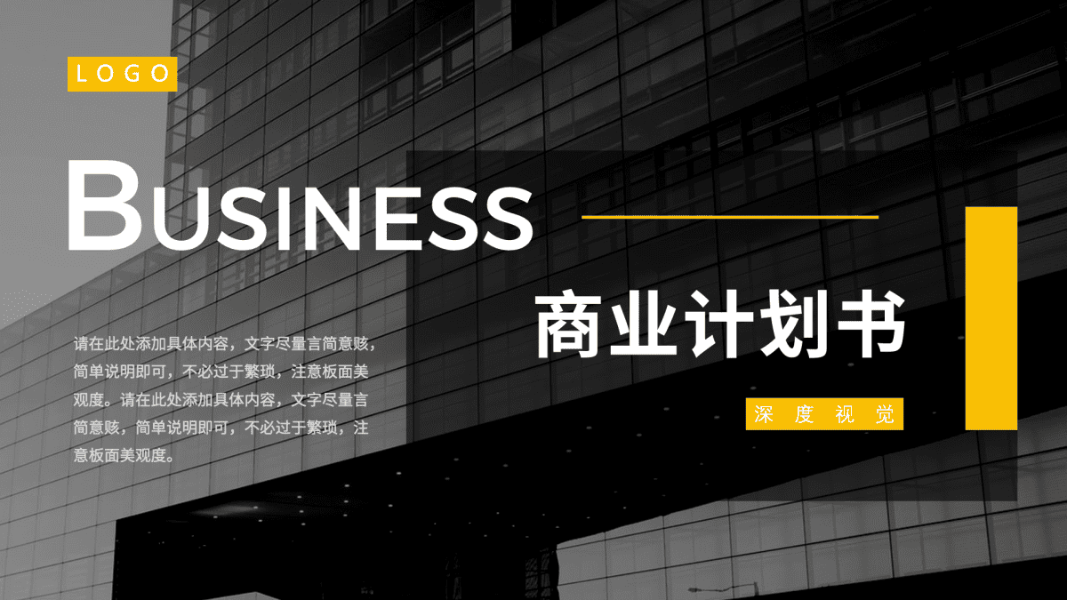 ppt模板-简约商业计划书PPT