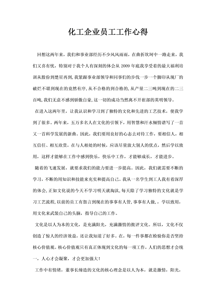 word模板-化工企业员工工作心得