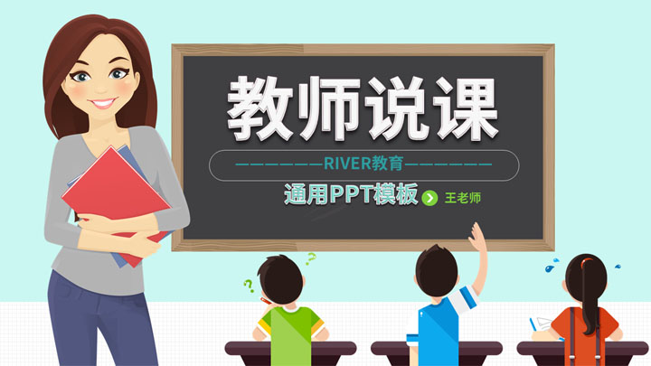 ppt模板-卡通教育公开课教学PPT模板