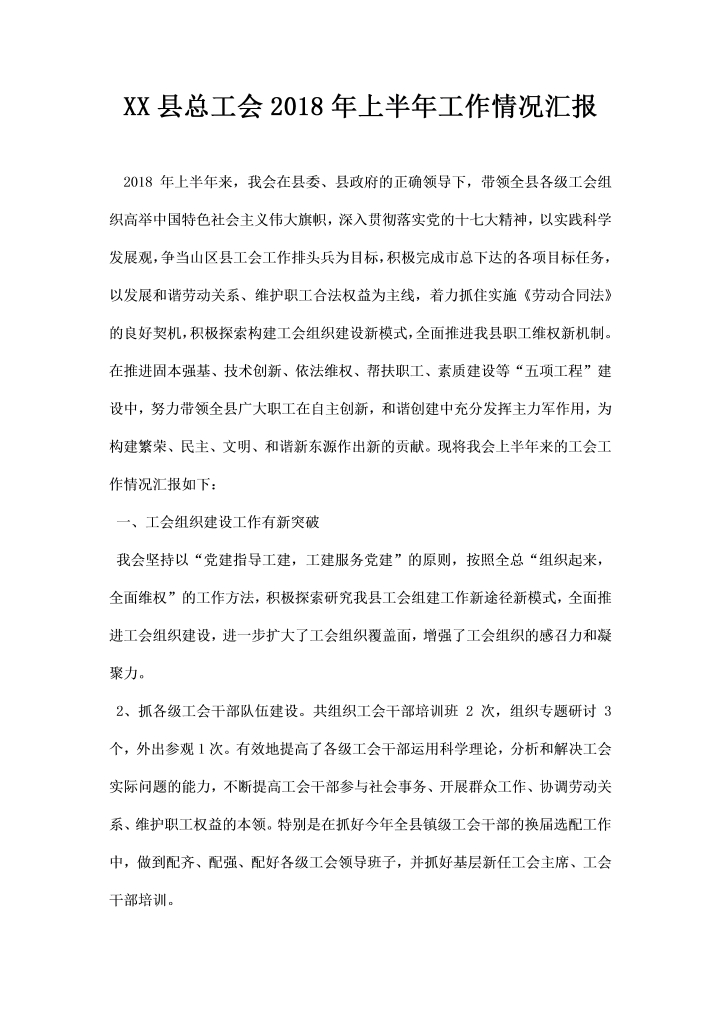 word模板-XX县总工会上半工作情况汇报