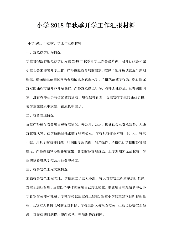 word模板-小学秋季开学工作汇报材料