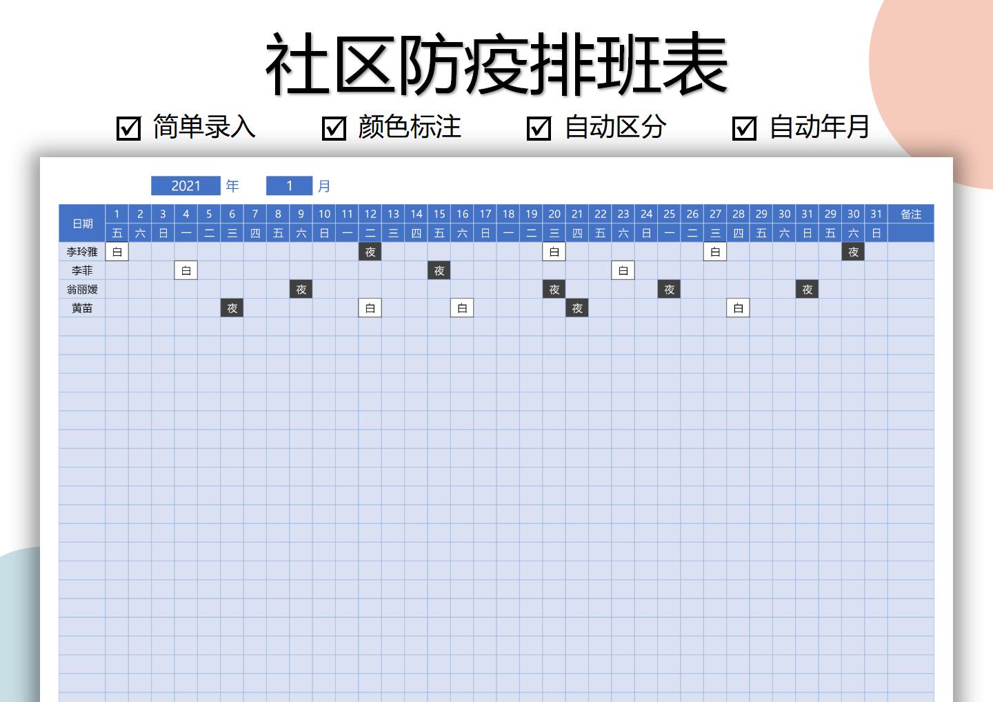 excel模板-社区防疫值班表