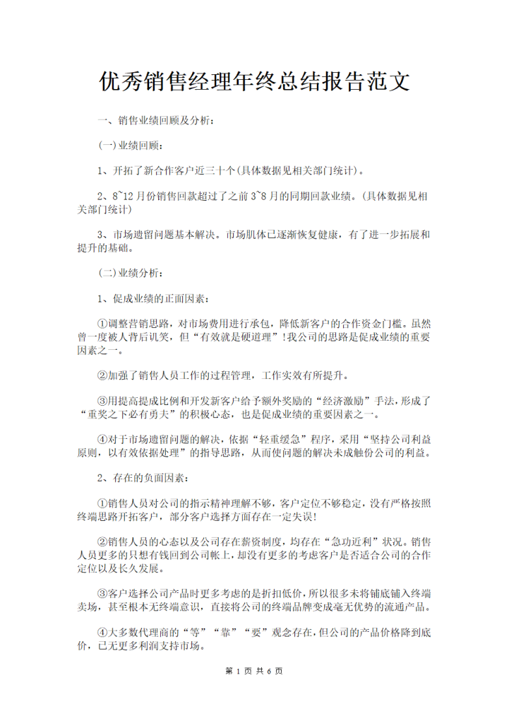 word模板-销售经理年终总结报告范文