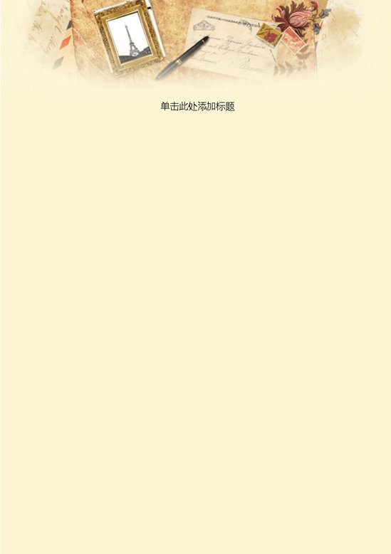 word模板-明信片信纸