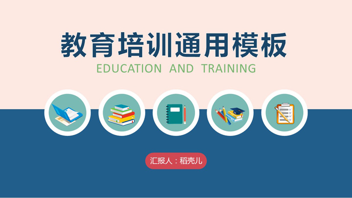 ppt模板-创意教育培训教师公开课说课教学PPT模板