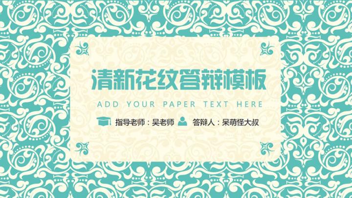 ppt模板-清新花纹毕业答辩