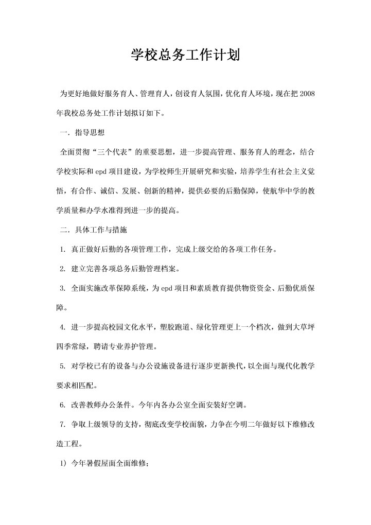 word模板-学校总务工作计划