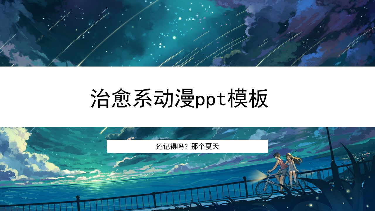 ppt模板-治愈系动漫ppt模板