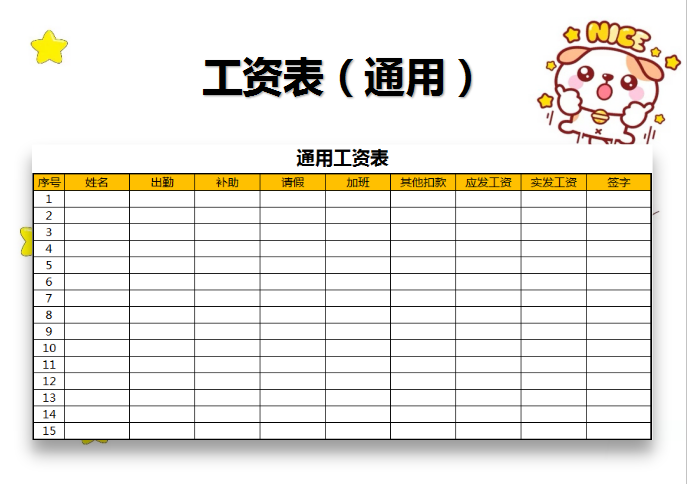 excel模板-通用工资表