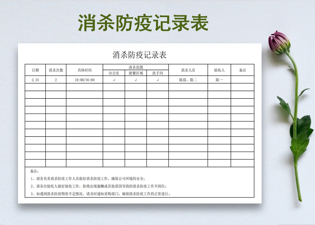 excel模板-企业消杀防疫记录表
