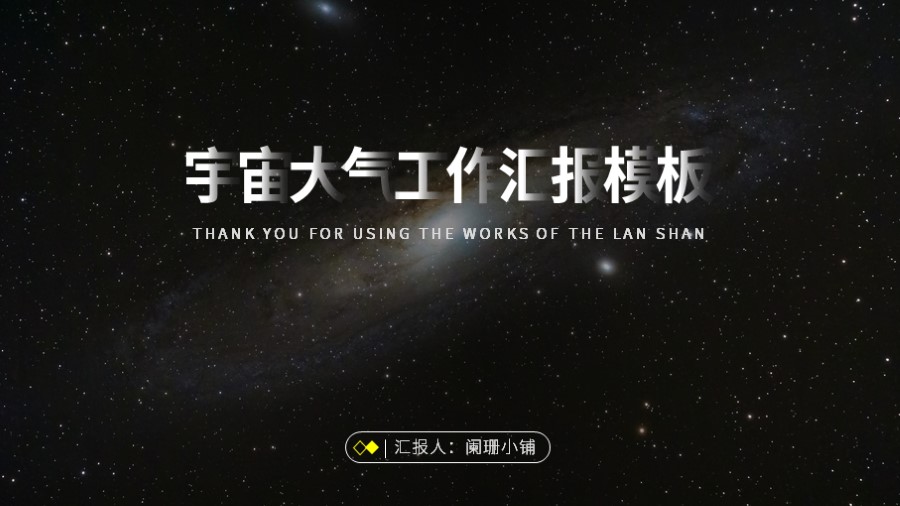 ppt模板-宇宙大气工作汇报模板