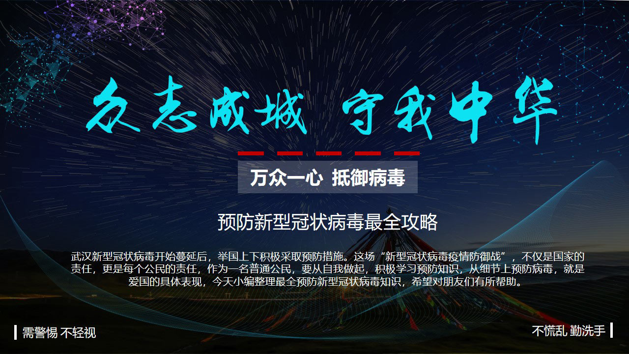 ppt模板-预防新型冠状病毒最全攻略