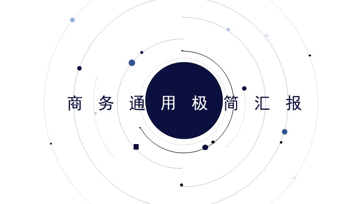 ppt模板-简约商务深蓝点线几何通用