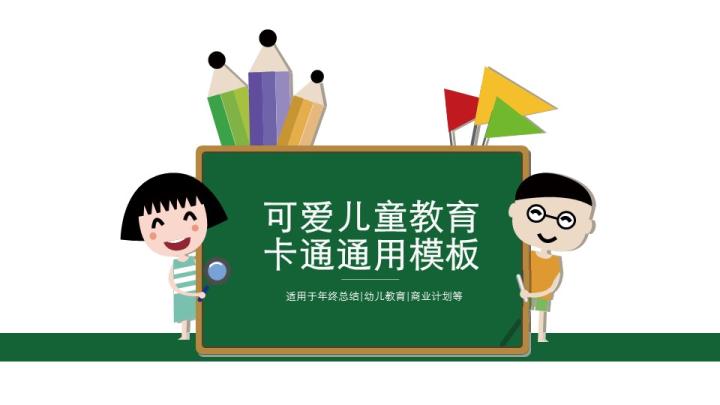 ppt模板-可爱儿童卡通教育通用