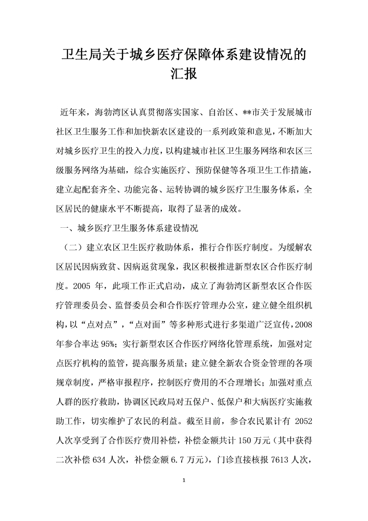 word模板-卫生局关于城乡医疗保障体系建设情况的汇报
