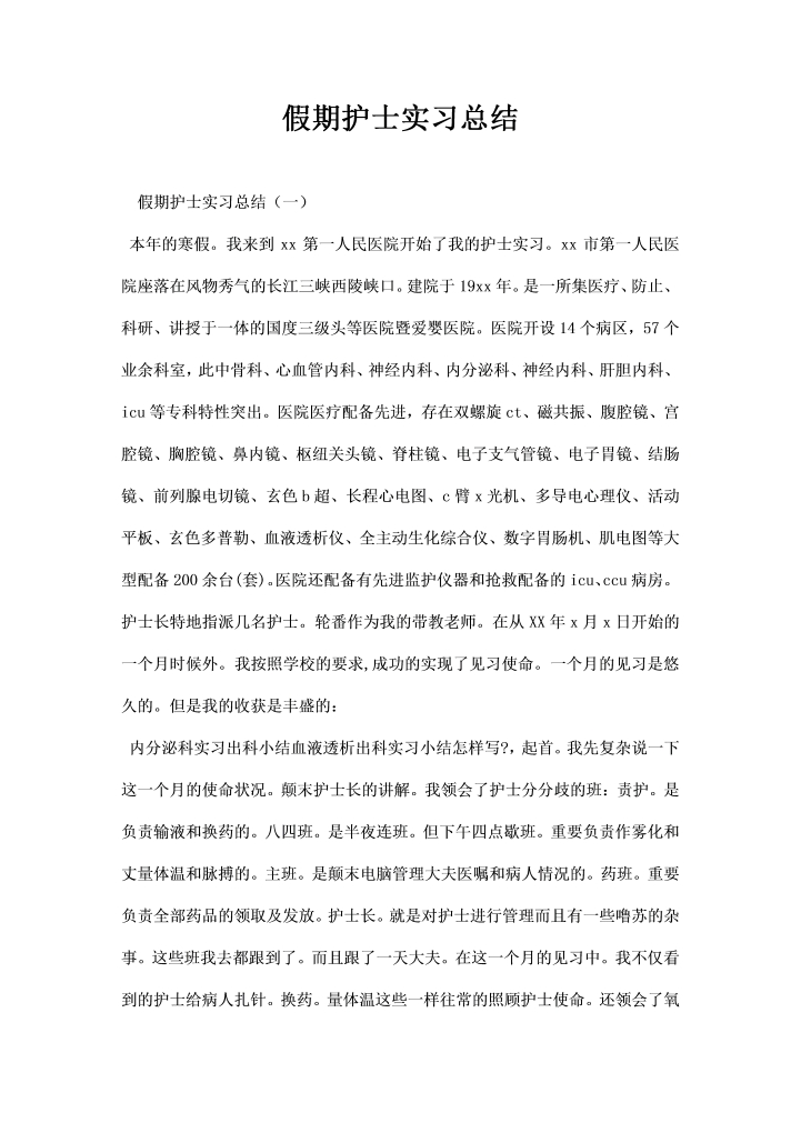 word模板-假期护士实习总结