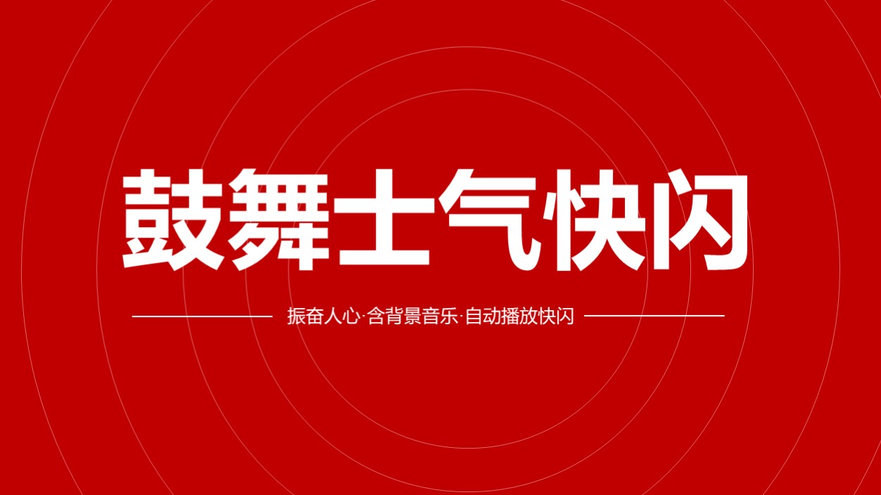 ppt模板-凝聚一体鼓舞士气快闪PPT