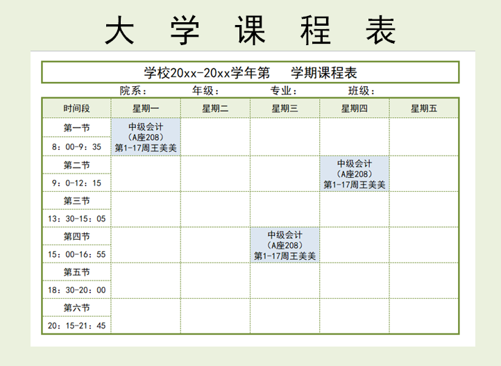 excel模板-大学课程表模板