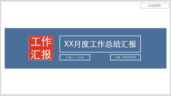 ppt模板-极简风格月度工作总结汇报PPT