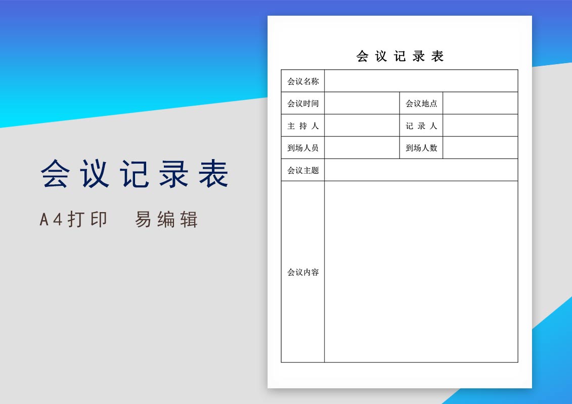 excel模板-免费会议记录表
