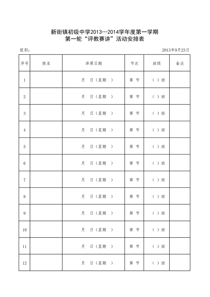 excel模板-评教赛讲活动安排表