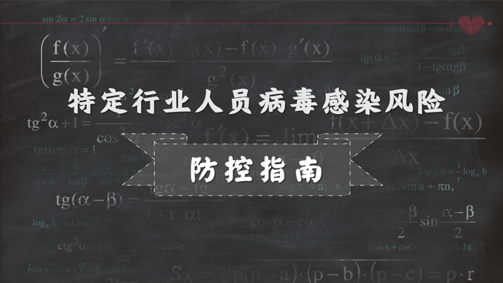 ppt模板-新型冠状病毒感染风险防控指南