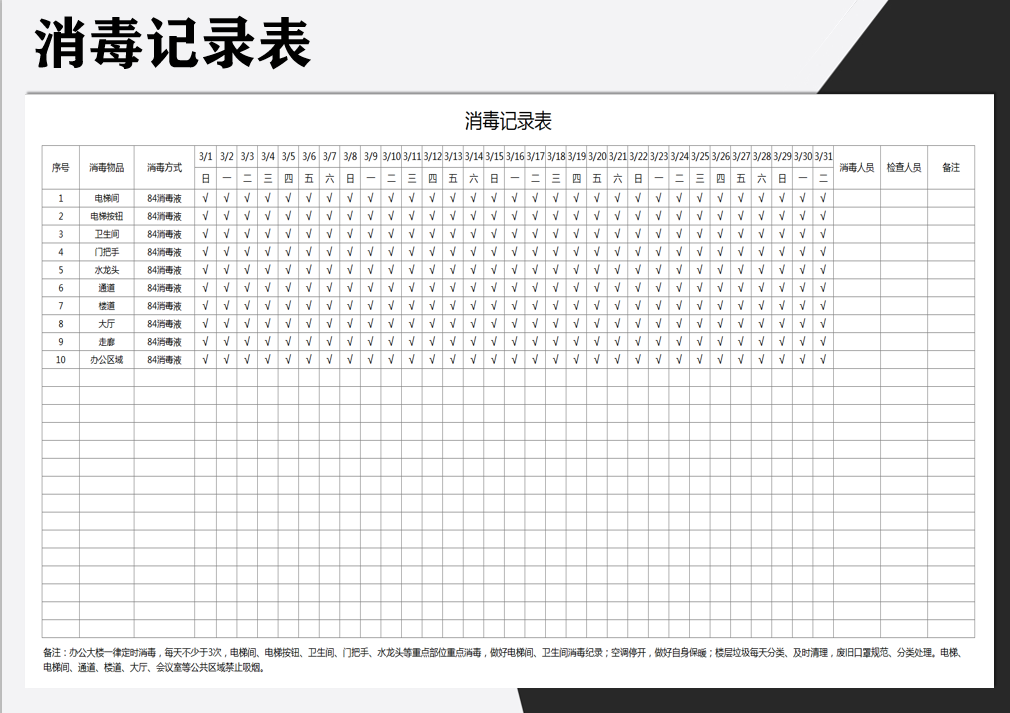excel模板-办公场所消毒记录表
