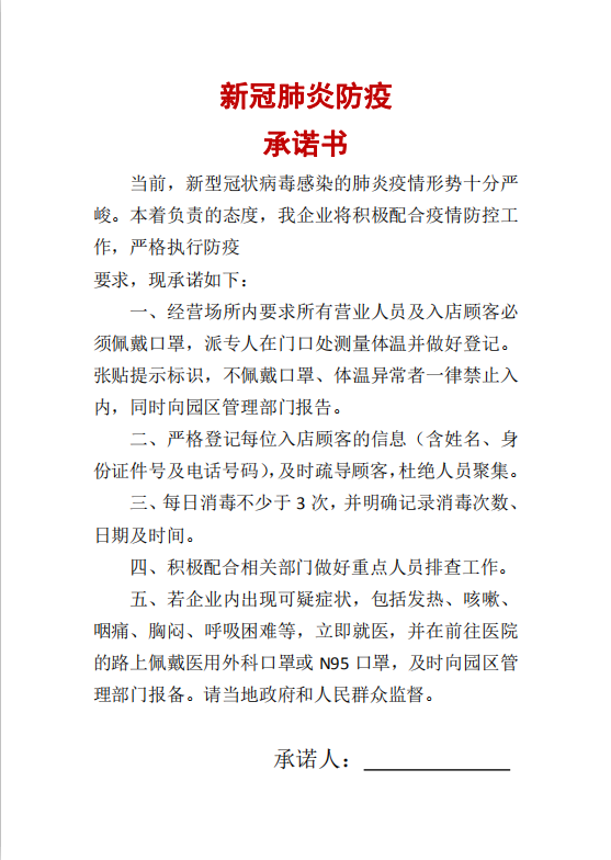 word模板-新冠肺炎防疫承诺书